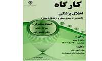 برگزاری کارگاه اخلاق پزشکی (آشنایی با حقوق بیمار و ارتباط با بیمار)